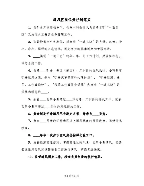 通风区岗位责任制范文(二篇)