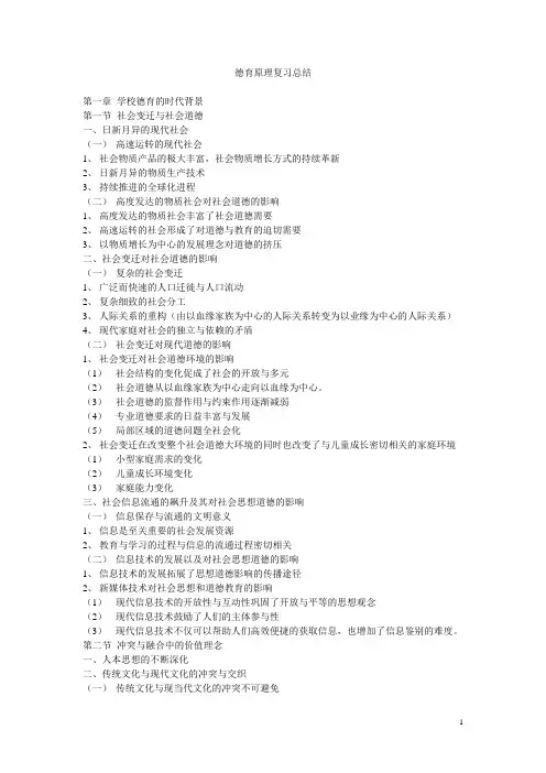 德育原理复习总结