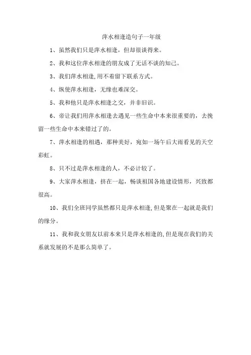 萍水相逢造句子一年级