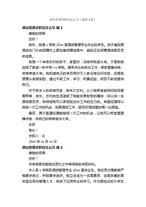 酒店管理求职信怎么写（通用3篇）