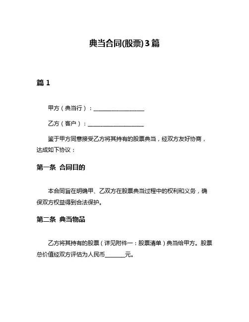 典当合同(股票)3篇