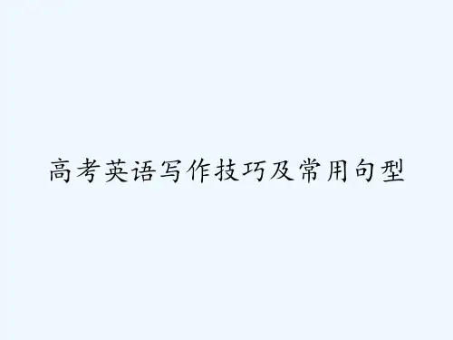 高考英语写作技巧及常用句型 PPT