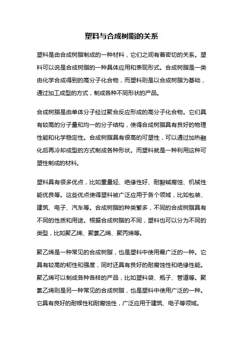 塑料与合成树脂的关系