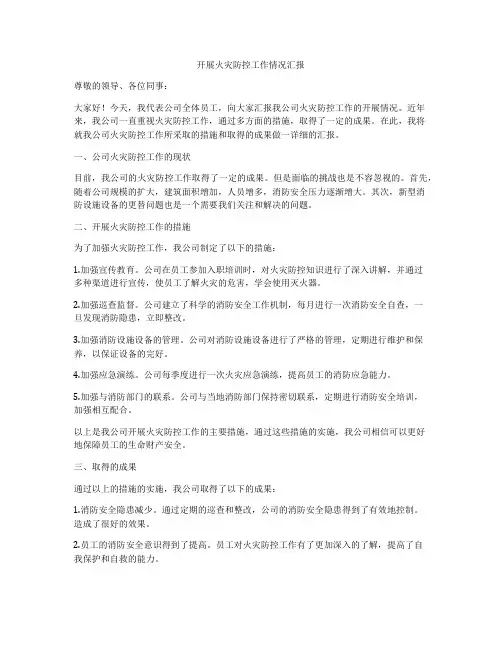 开展火灾防控工作情况汇报