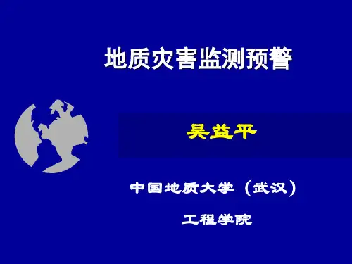 地质灾害监测预警方法与系统PPT课件