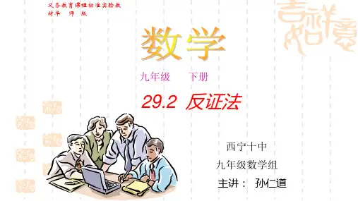 华师大版九年级数学下册《29.2反证法》PPT课件