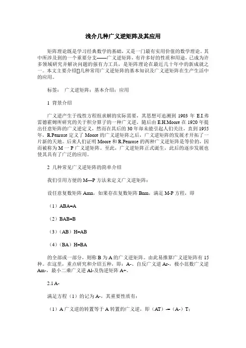 浅介几种广义逆矩阵及其应用