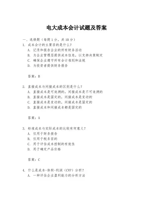 电大成本会计试题及答案