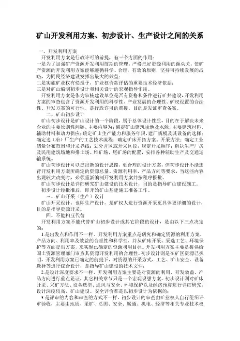 浅谈开发利用方案、初步设计、生产设计之间的关系