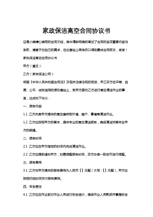 家政保洁高空合同协议书