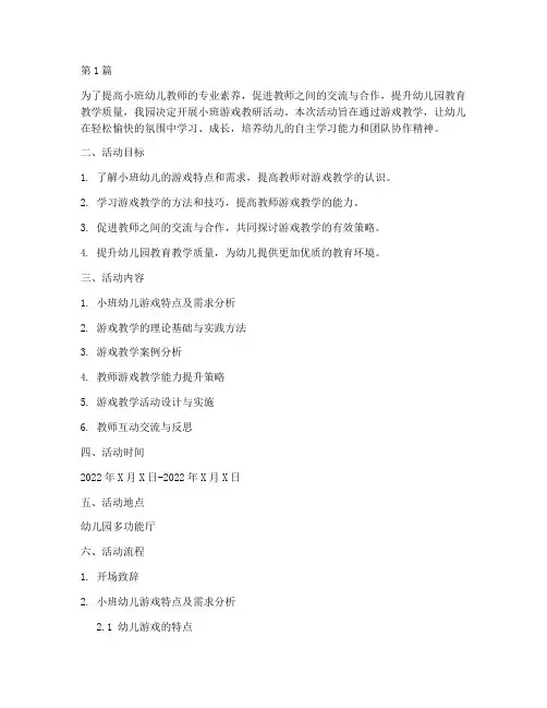 小班游戏教研活动方案(3篇)