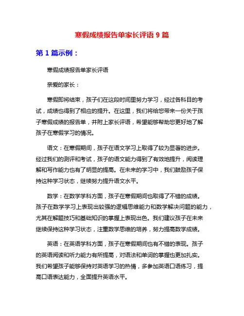 寒假成绩报告单家长评语9篇