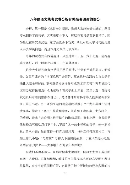 八年级语文统考试卷分析有关名著阅读的部分