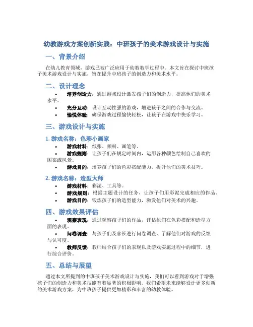 幼教游戏方案创新实践：中班孩子的美术游戏设计与实施