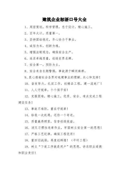 建筑企业标语口号大全