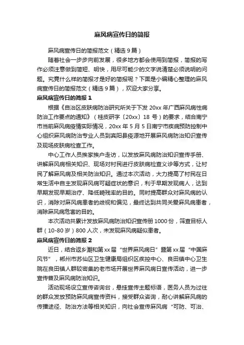 麻风病宣传日的简报范文（精选9篇）