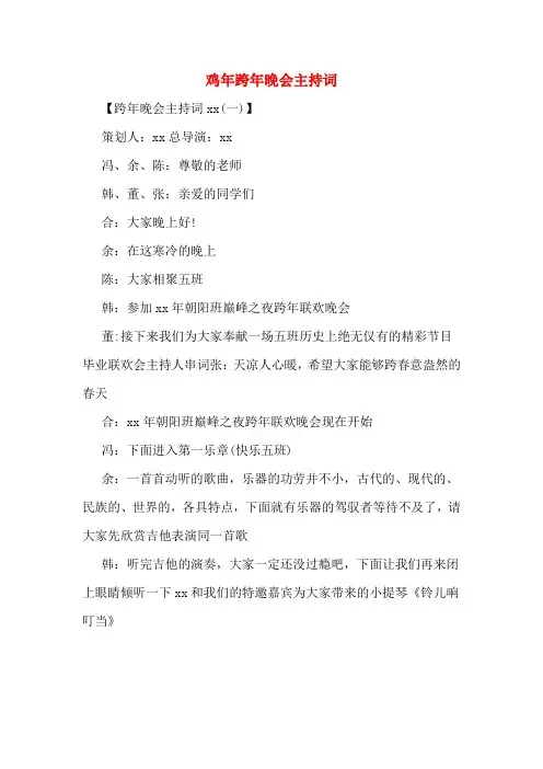 鸡年跨年晚会主持词