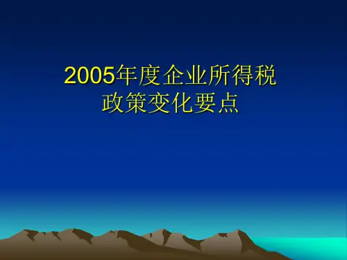 2005年度企业所得税政策 变化要点