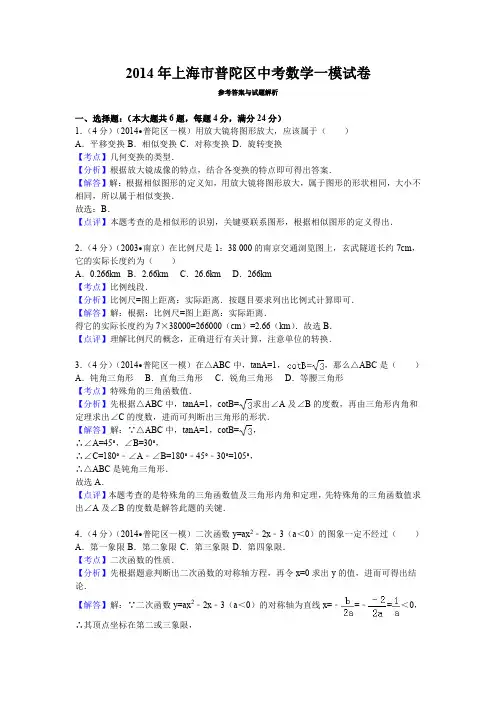 【答案】2014年上海市普陀区中考数学一模试卷参考答案与试题解析