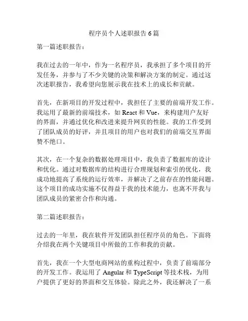 程序员个人述职报告6篇