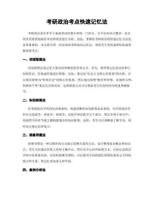 考研政治考点快速记忆法
