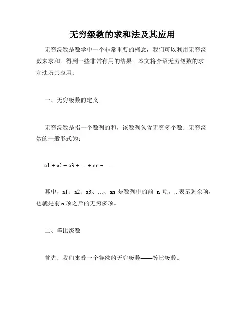 无穷级数的求和法及其应用