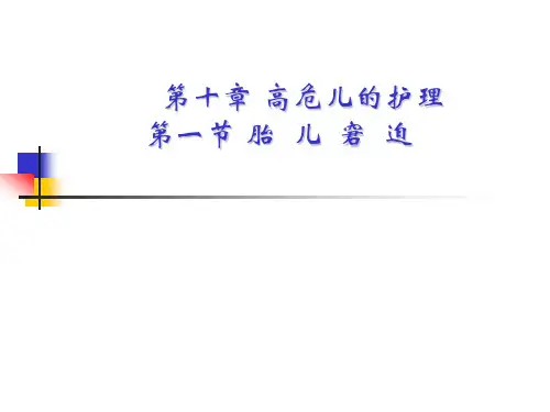 第十章-高危儿的护理