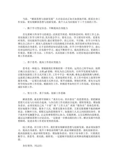 最新解放思想创新作为勇于担当交流发言稿