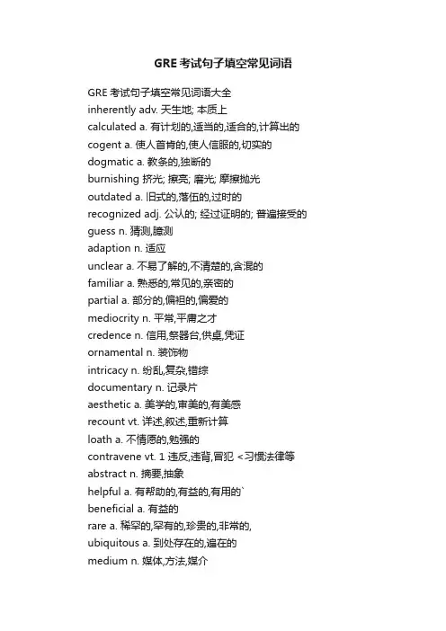 GRE考试句子填空常见词语大全