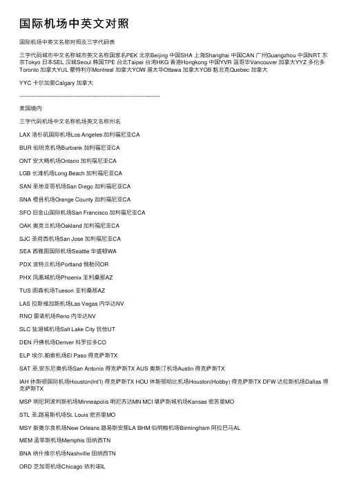 国际机场中英文对照
