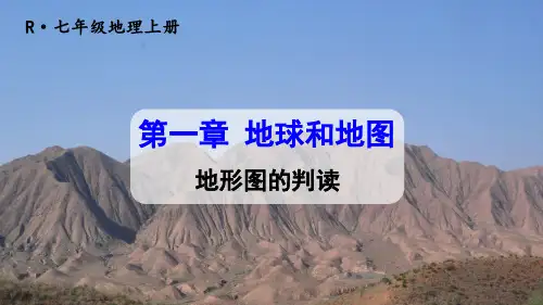 七年级地理上册地形图的判读课件