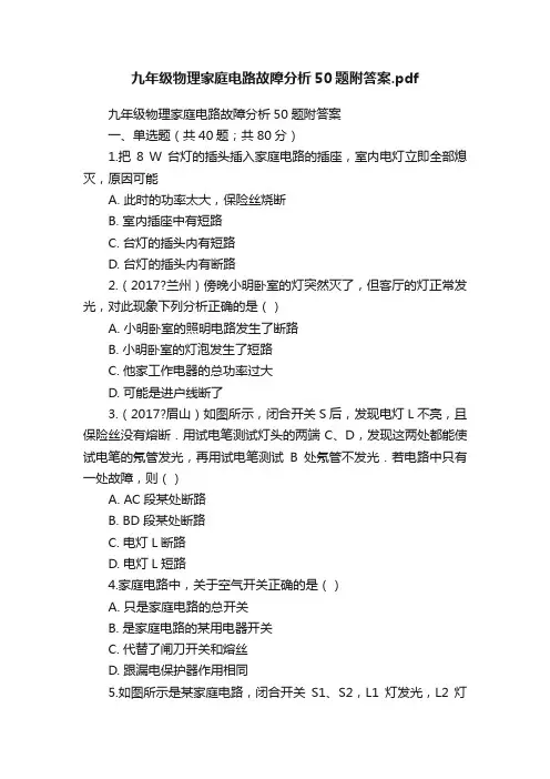 九年级物理家庭电路故障分析50题附答案.pdf