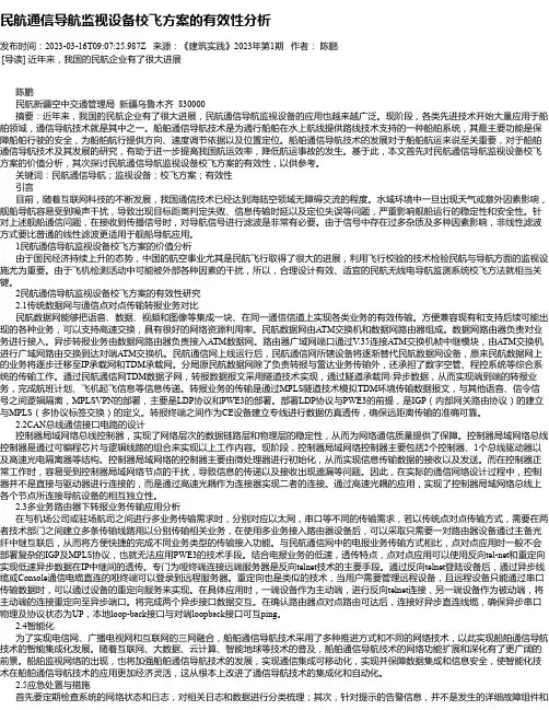 民航通信导航监视设备校飞方案的有效性分析_1