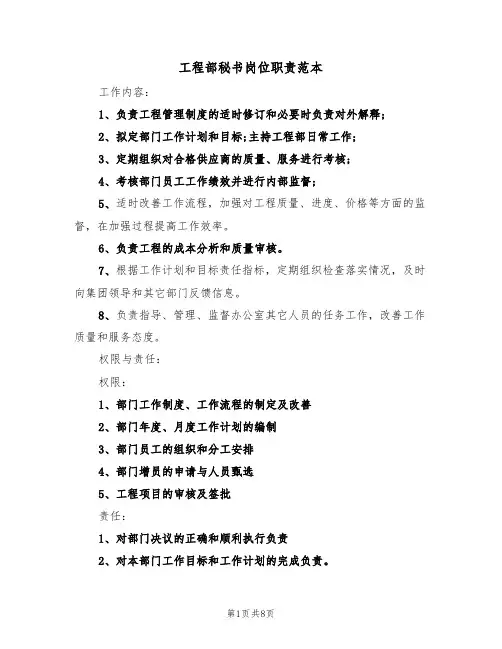 工程部秘书岗位职责范本(5篇)