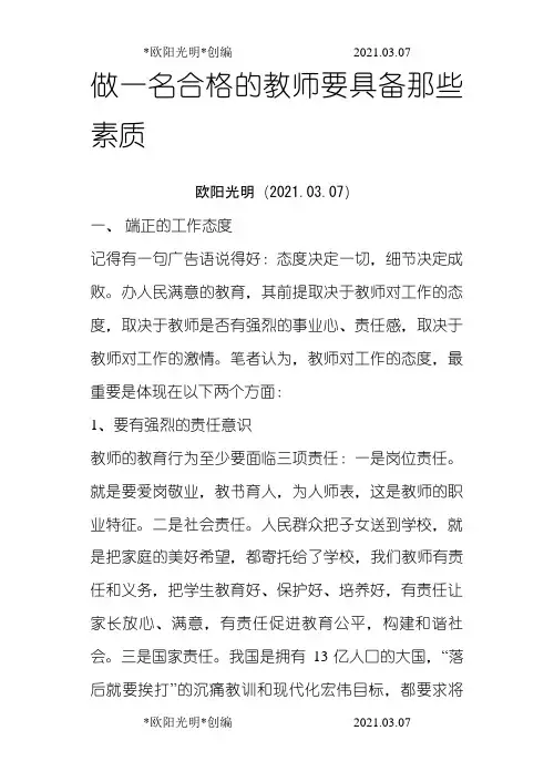 2021年做一名合格的教师要具备那些素质-做一名合格教师