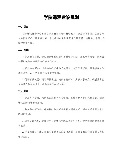 学院课程建设规划