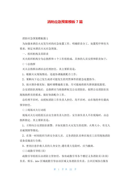 消防应急预案模板7篇
