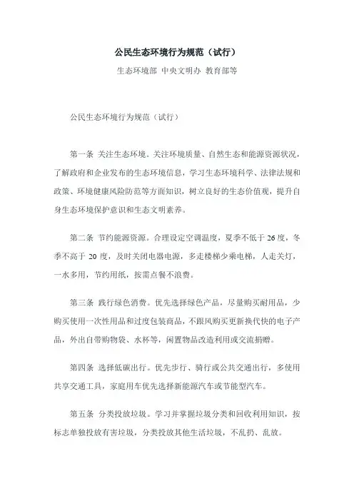 公民生态环境行为规范(试行)