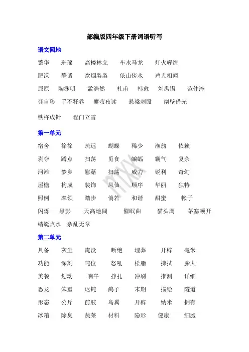 人教版四年级词语听写