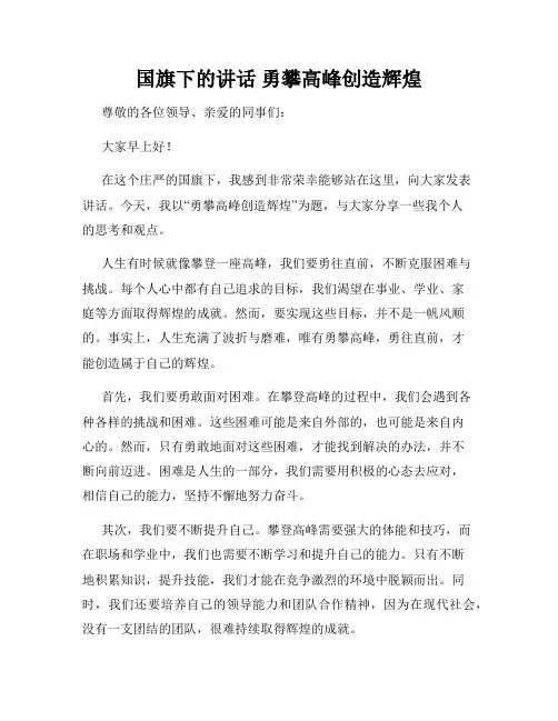 国旗下的讲话 勇攀高峰创造辉煌