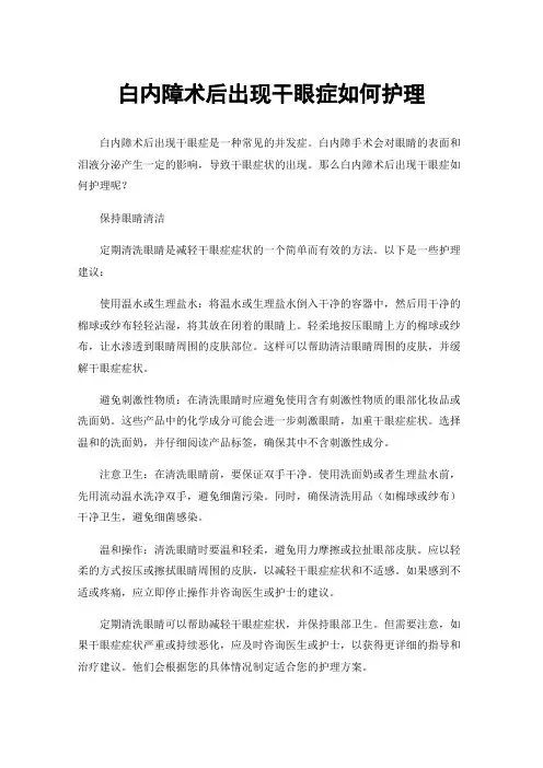白内障术后出现干眼症如何护理