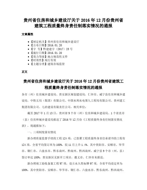 贵州省住房和城乡建设厅关于2016年12月份贵州省建筑工程质量终身责任制落实情况的通报