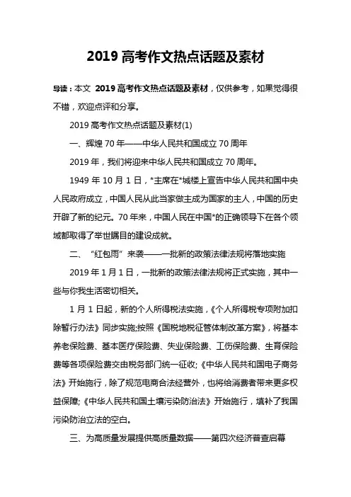2019高考作文热点话题及素材