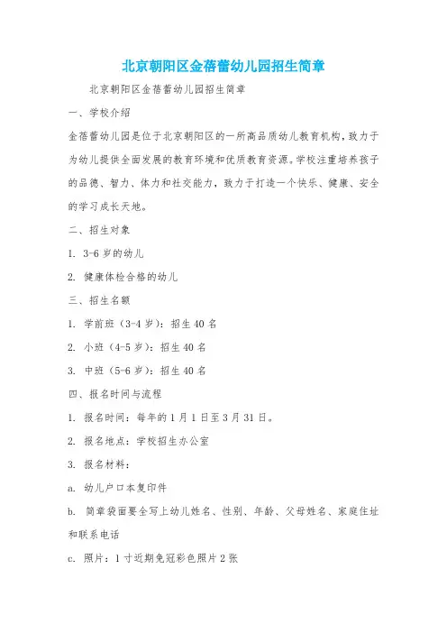 北京朝阳区金蓓蕾幼儿园招生简章