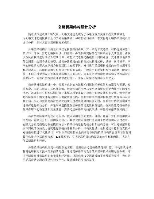 公路桥梁结构设计分析