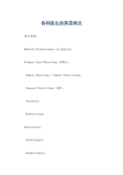 各科医生的英语表达