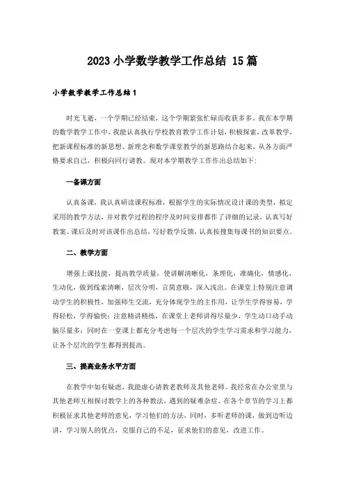 2023小学数学教学工作总结 15篇