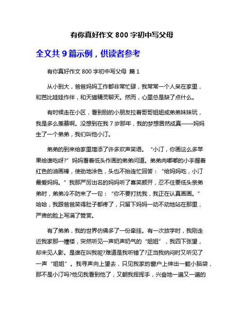 有你真好作文800字初中写父母
