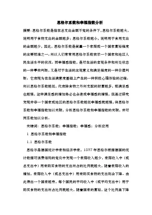 恩格尔系数和幸福指数分析报告