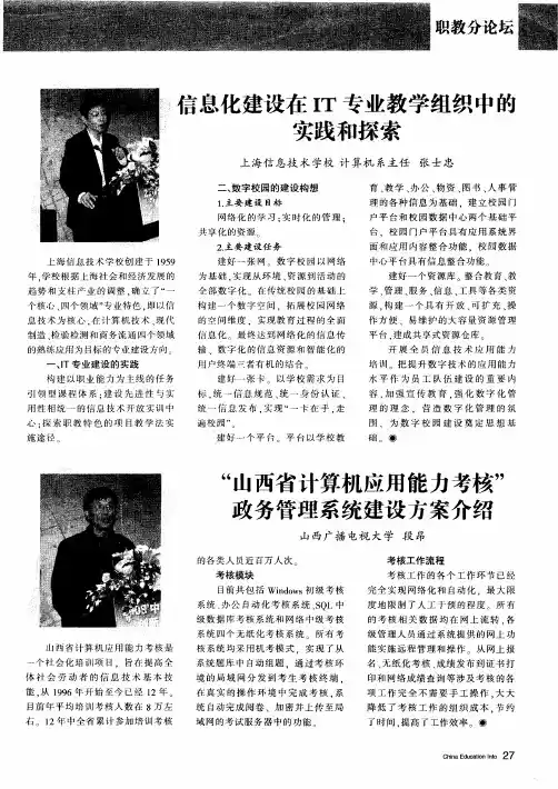 信息化建设在IT专业教学组织中的实践和探索